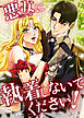 悪女に執着しないでください！【タテヨミ】 第1話
