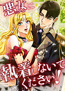 悪女に執着しないでください！【タテヨミ】 第4話