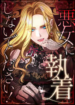 悪女に執着しないでください！【タテヨミ】 第24話