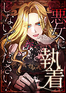 悪女に執着しないでください！【タテヨミ】 第27話