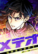 メテオ～超神速の救世主～【タテヨミ】 第7話