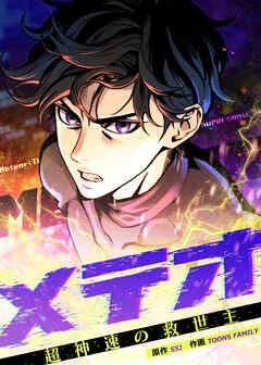 メテオ～超神速の救世主～【タテヨミ】 第18話