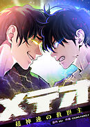 メテオ～超神速の救世主～【タテヨミ】 第44話