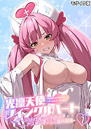 光凛天使ツインクルハート ～ナースのお仕事は妖怪退治！？ ドスケベバトルで連続絶頂～第1話 モザイク版【タテヨミ】