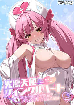 光凛天使ツインクルハート ～ナースのお仕事は妖怪退治！？ ドスケベバトルで連続絶頂～第2話 モザイク版【タテヨミ】