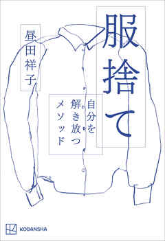 服捨て　自分を解き放つメソッド