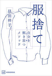 服捨て　自分を解き放つメソッド