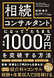相続コンサルタントになって、たちまち年収1000万円を突破する方法