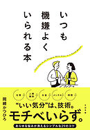 いつも機嫌よくいられる本