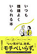 いつも機嫌よくいられる本
