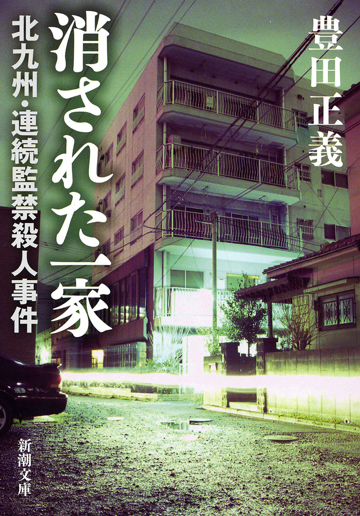 消された一家 北九州 連続監禁殺人事件 豊田正義 漫画 無料試し読みなら 電子書籍ストア ブックライブ