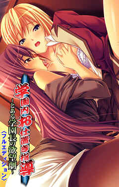 学園内お仕置き指導 ～とある学園長の欲望劇～【フルカラー成人版】