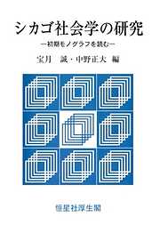 シカゴ社会学の研究