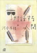 対話する人間