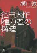 池田大作「権力者」の構造