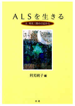 ALSを生きる 夫利光三郎の日記から