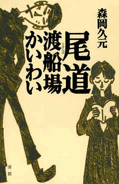 尾道渡船場かいわい