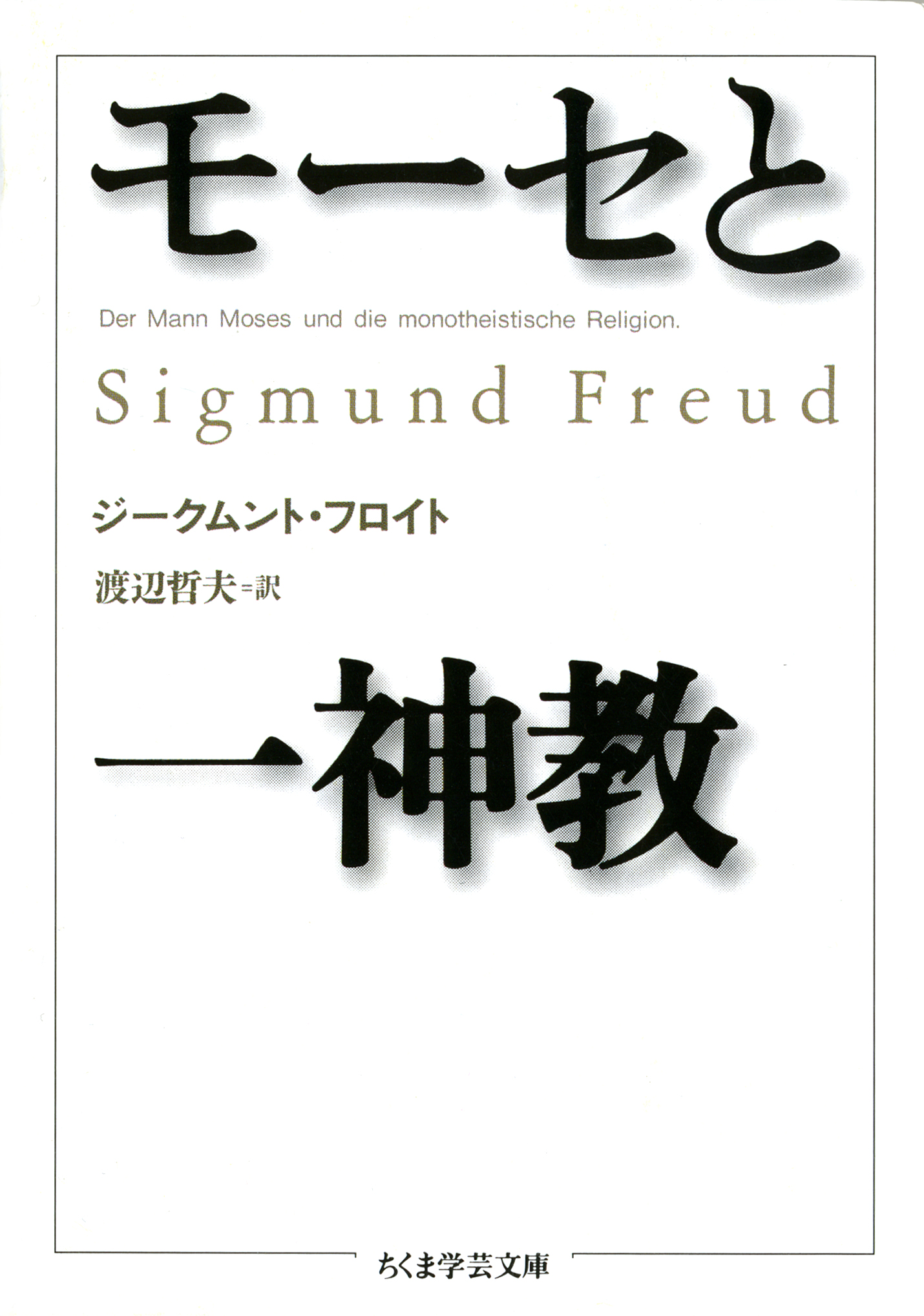 モーセと一神教 漫画 無料試し読みなら 電子書籍ストア ブックライブ