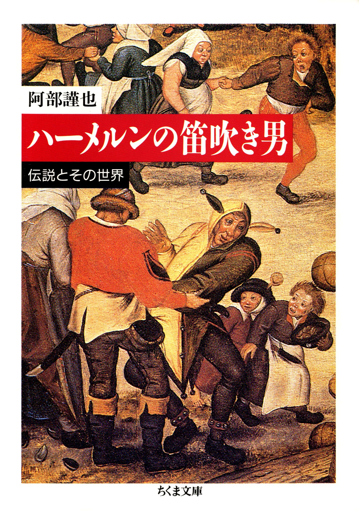 ハーメルンの笛吹き男 ――伝説とその世界 - 阿部謹也 - ビジネス・実用書・無料試し読みなら、電子書籍・コミックストア ブックライブ