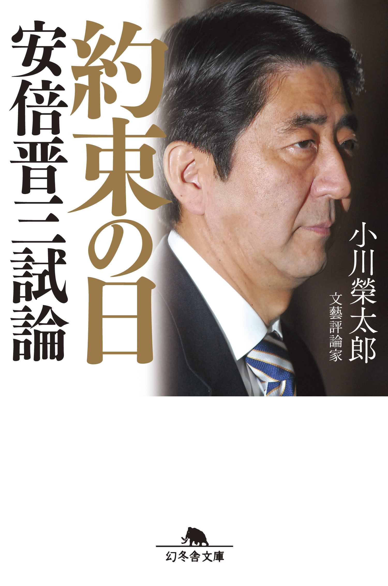 約束の日 安倍晋三試論 小川榮太郎 漫画 無料試し読みなら 電子書籍ストア ブックライブ