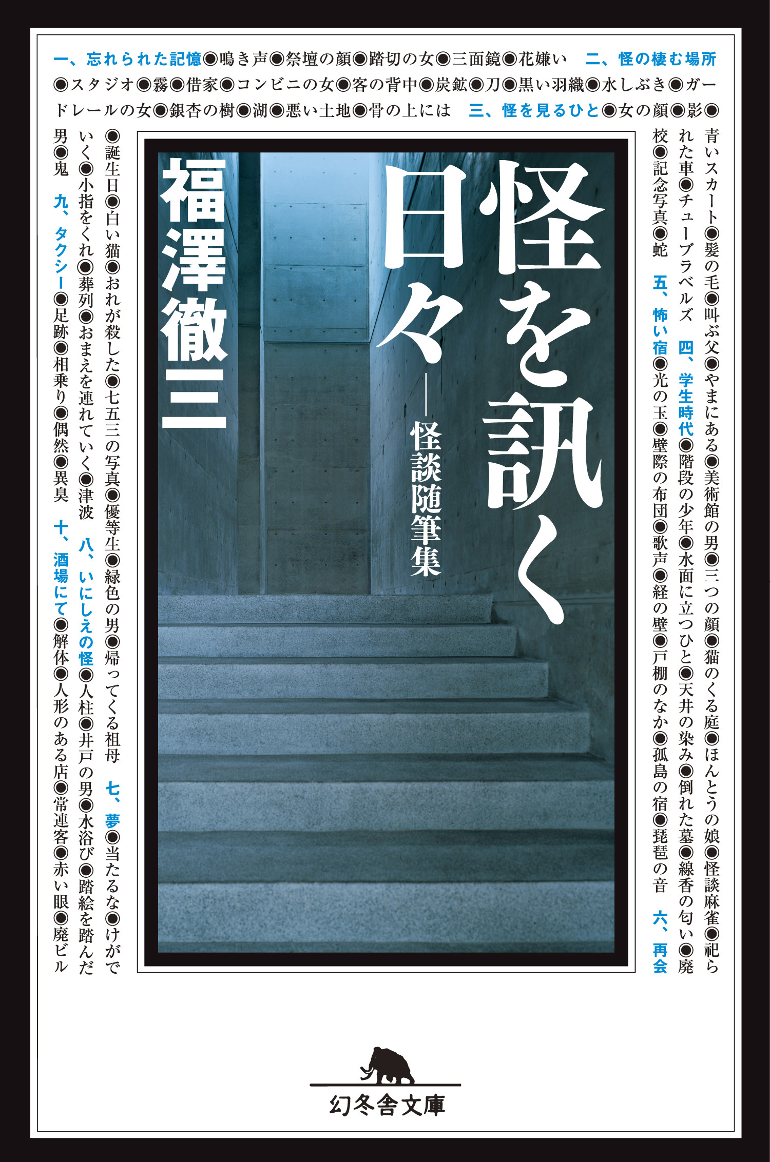 怪を訊く日々　福澤徹三　漫画・無料試し読みなら、電子書籍ストア　ブックライブ