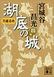 呉越春秋　湖底の城　四