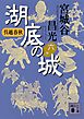呉越春秋　湖底の城　六