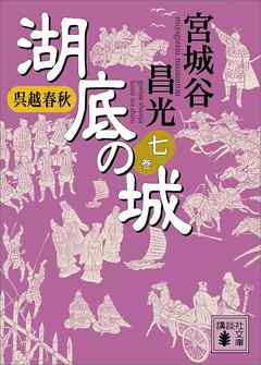 呉越春秋　湖底の城　七 - 宮城谷昌光 - 小説・無料試し読みなら、電子書籍・コミックストア ブックライブ
