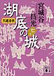 呉越春秋　湖底の城　七