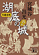 呉越春秋　湖底の城　八