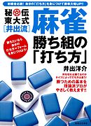 秘伝東大式[井出流]麻雀　勝ち組の「打ち方」