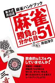 麻雀勝負の分かれ目51