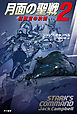 月面の聖戦２　指揮官の決断