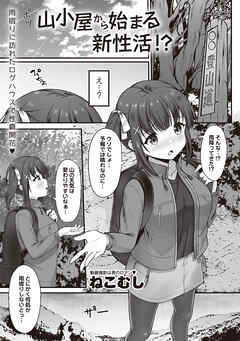 山小屋から始まる新性活！？