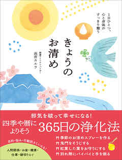 きょうのお清め