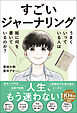 すごいジャーナリング　うまくいっている人は紙に何を書いているのか？
