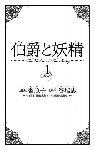 伯爵と妖精 1 香魚子 谷瑞恵 漫画 無料試し読みなら 電子書籍ストア ブックライブ 伯爵と妖精 1 香魚子 谷瑞恵 漫画 無料試し読みなら 電子書籍ストア ブックライブ