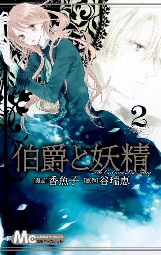 伯爵と妖精 2 香魚子 谷瑞恵 漫画 無料試し読みなら 電子書籍ストア ブックライブ 伯爵と妖精 2 香魚子 谷瑞恵 漫画 無料試し読みなら 電子書籍ストア ブックライブ