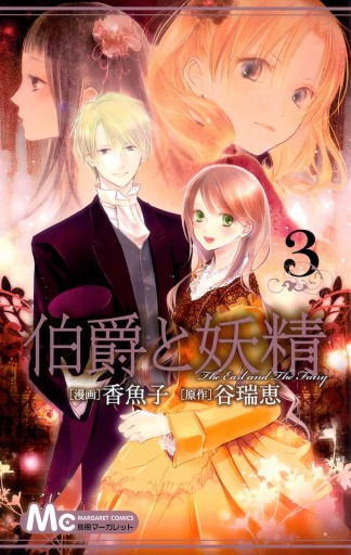 伯爵と妖精 3 漫画 無料試し読みなら 電子書籍ストア ブックライブ 伯爵と妖精 3 漫画 無料試し読みなら 電子書籍ストア ブックライブ