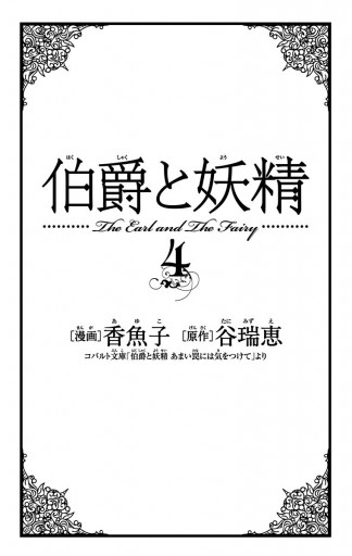 伯爵と妖精 4 最新刊 香魚子 谷瑞恵 漫画 無料試し読みなら 電子書籍ストア ブックライブ