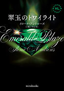 <Hidden Legacyシリーズ 5>翠玉のトワイライト【新装版】