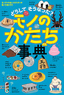 どうして そうなった？　モノのかたち事典