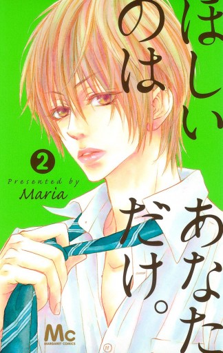 ほしいのは あなただけ 2 Maria 漫画 無料試し読みなら 電子書籍ストア ブックライブ ほしいのは あなただけ 2 Maria 漫画 無料試し読みなら 電子書籍ストア ブックライブ