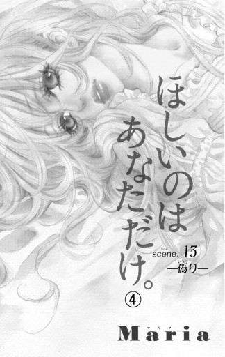 ほしいのは あなただけ 4 Maria 漫画 無料試し読みなら 電子書籍ストア ブックライブ