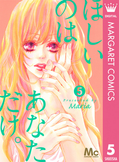 ほしいのは あなただけ。 5（最新刊） - Maria - 漫画・ラノベ（小説