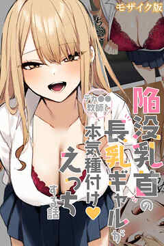 陥没乳首の長乳ギャルがデカ●●教師と本気種付けえっちする話 モザイク版