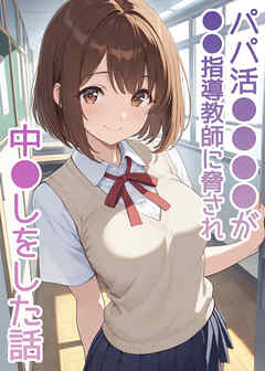 パパ活●●●●が●●指導教師に脅され中●しをした話
