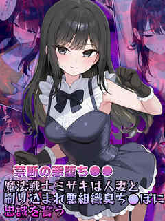 【禁断の悪堕ち●●】魔法戦士ミサキは人妻と刷り込まれ悪組織臭チ●ポに忠誠を誓う
