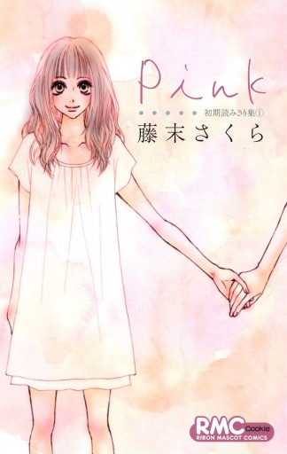 Pink 初期読みきり集 1 漫画 無料試し読みなら 電子書籍ストア ブックライブ