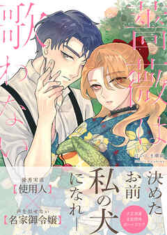 薔薇は歌わない【完全版(特典付き)】